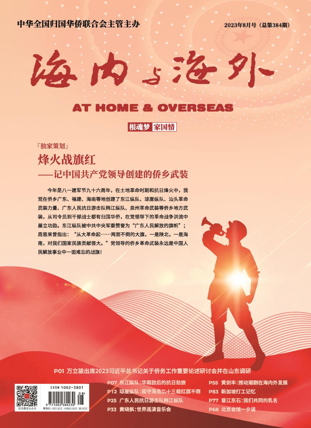 H:\亿方云\FangcloudV2\personal_space\海内与海外\2023年8月刊\四封\封面.jpg封面