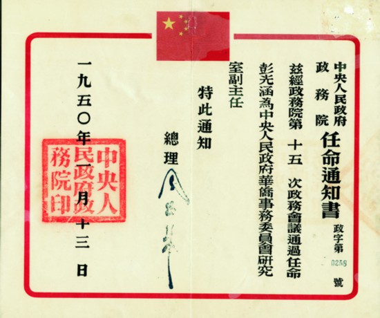 1950年1月13日政务院任命彭光涵为华侨事务委员会研究室副主任任命书.jpg