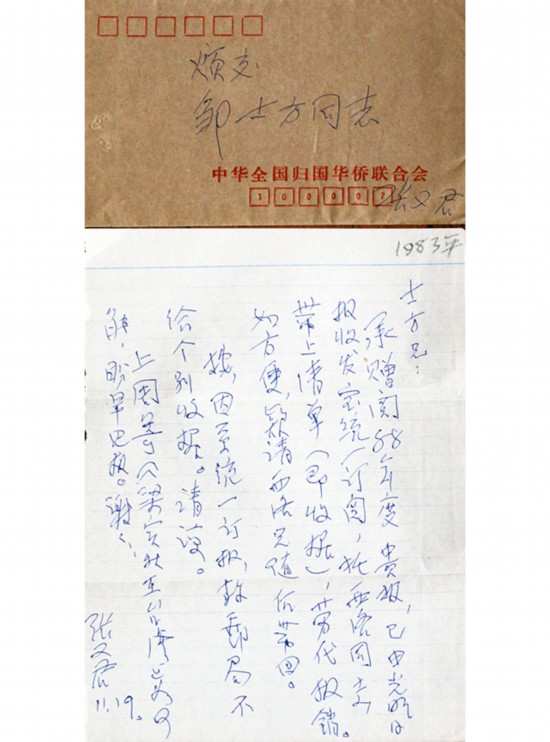 张又君致邹士方书信(1983年11月19日).jpg