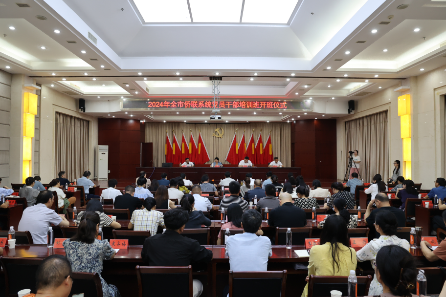 2024年湖北省襄阳市侨联系统党员干部培训班开班
