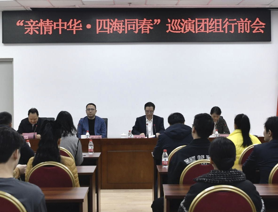 2025年“亲情中华·四海同春”慰侨访演团组召开行前动员会