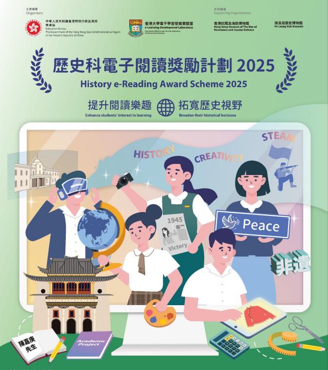 历史科电子阅读奖励计划2025(节录,删除底部报名信息,左下角显示为陈嘉庚先生)