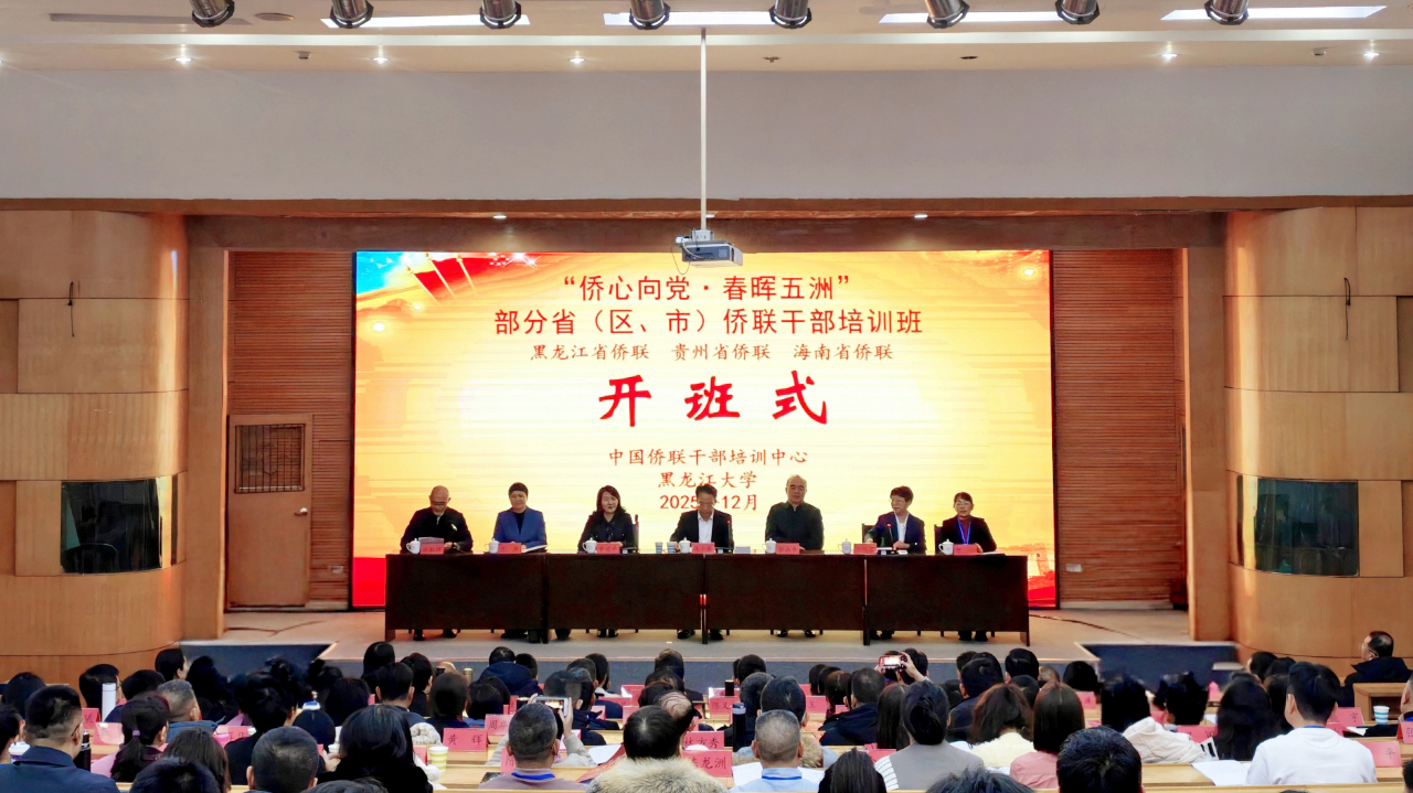 连小敏出席“侨心向党·春晖五洲”部分省（区、市）侨联干部培训班开班式