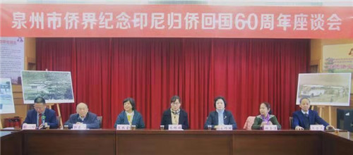 02泉州市侨界纪念印尼归侨回国60周年座谈会召开.jpg