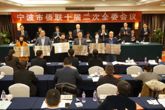 宁波市侨联十届二次全委会议在甬召开