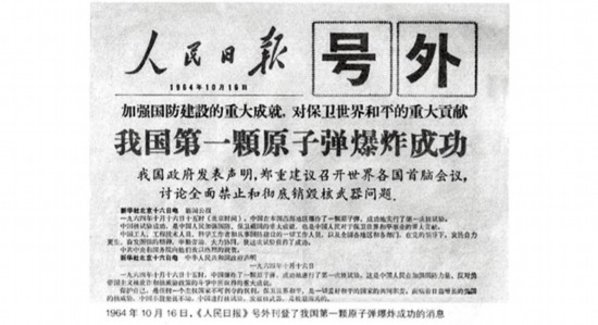 1964年10月16日，《人民日报》刊登我国第一颗原子弹爆炸成功.jpg
